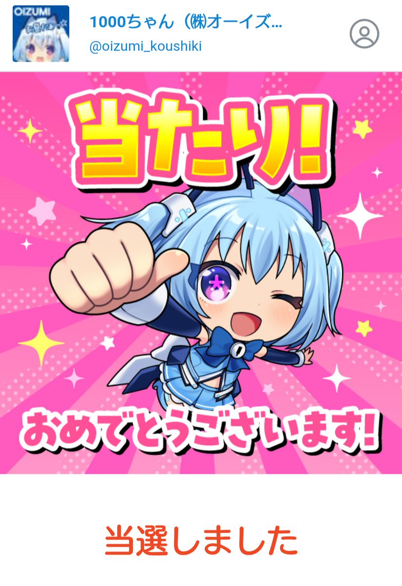 oizumi_koushiki 🎯当たりました🎁❤️ ❤ありがとうございます