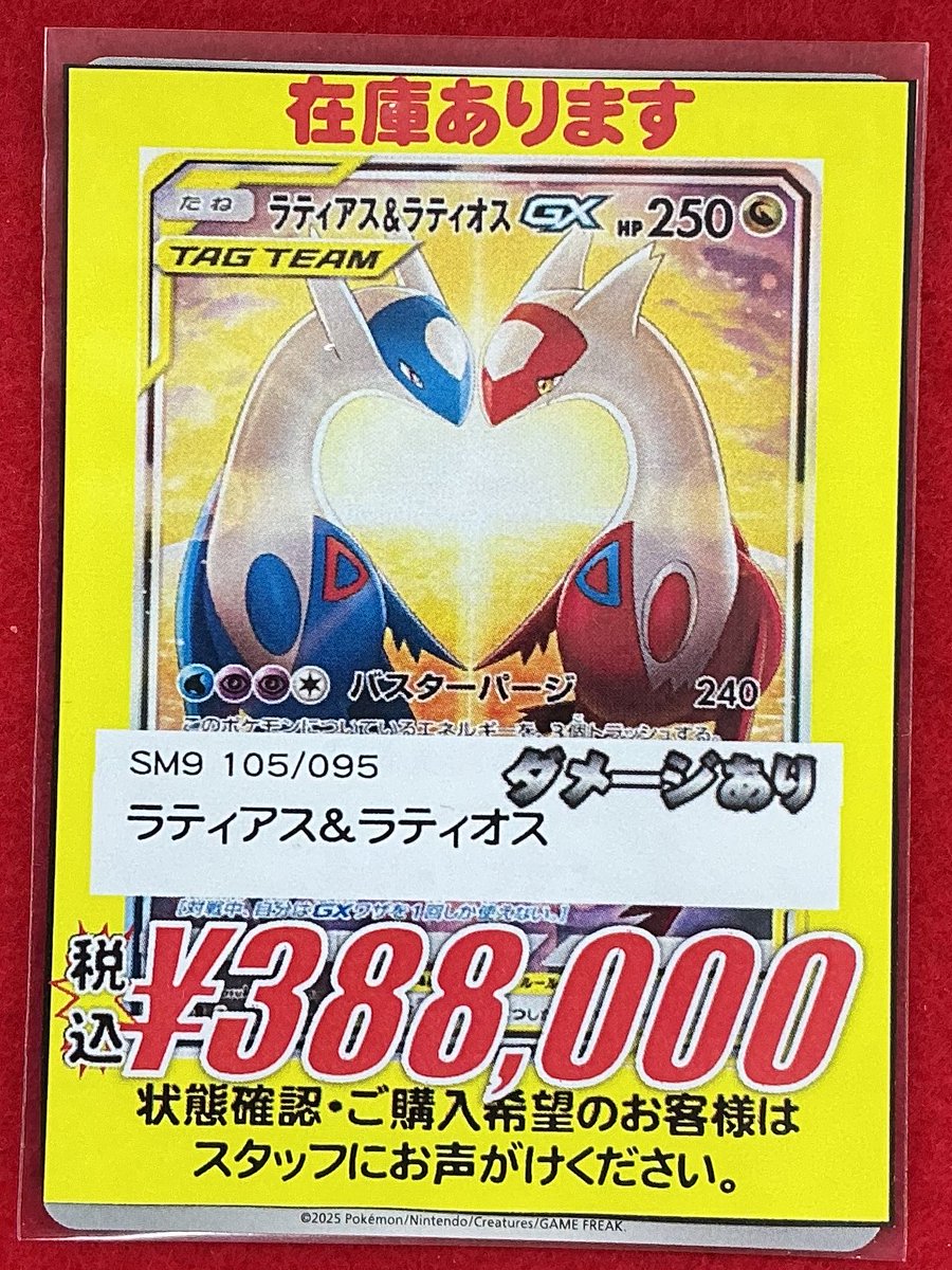 ポケカ 販売情報】 ラティアス＆ラティオスGX （SA）2枚販売中です