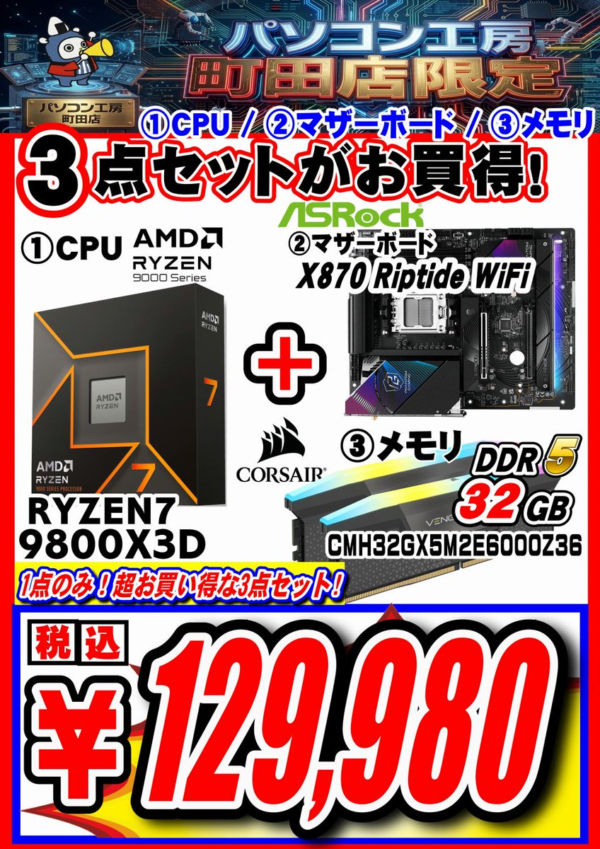 3点セットのお買い得品 ・9800X3D ・ASRock X870マザー ・CORSAIR 32GB
