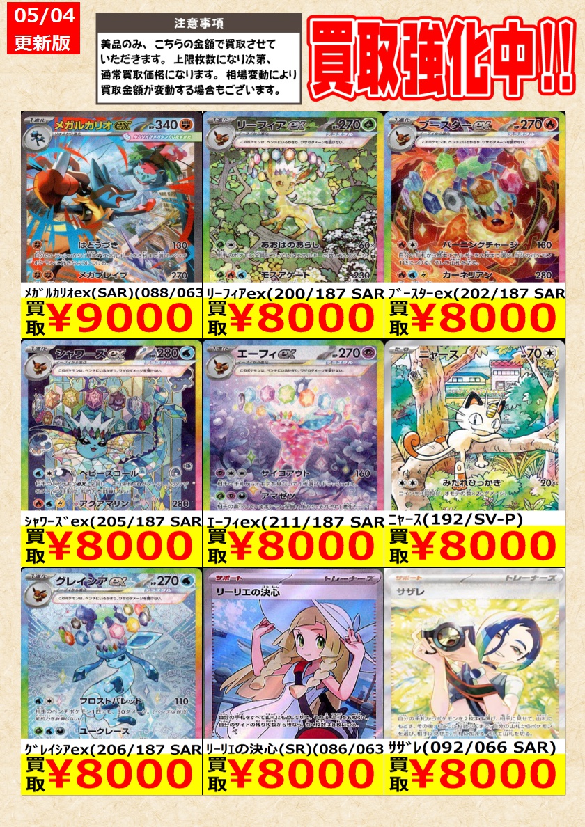 ポケモンカードゲーム】 買取強化中！SAR高価買取！ 告知時点での金額