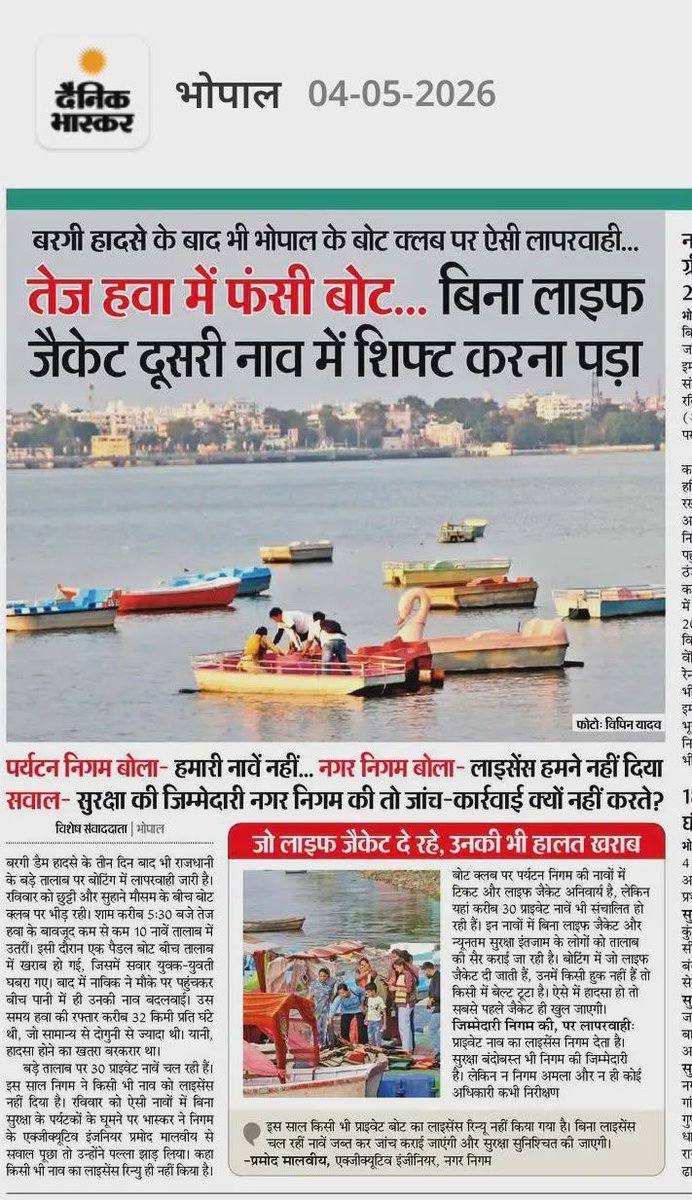 कुंभकरण की नींद में भाजपा सरकार, बरगी के बाद भी नहीं जागी!

भोपाल में तेज़ हवा में फँसी नाव…लाइफ जैकेट तक नहीं, यात्रियों की जान से फिर खिलवाड़! 
क्रूज हादसे के बाद सबक नहीं बल्कि लापरवाही का सिलसिला अब भी ज़ारी है, न लाइसेंस की स्पष्टता, न सुरक्षा की जिम्मेदारी, विभाग एक-दूसरे
