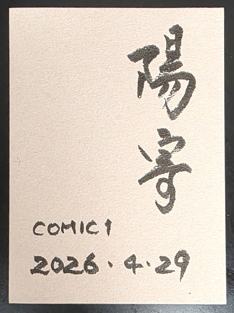 4月29日、COMIC1☆28の会場で描きました

なお、6月7日 東京ビックサイトで開催されるCOMITIA156でのスケブ依頼は1～2名を予定しています

#COMITIA156 #スケブ依頼 #アナログ絵 