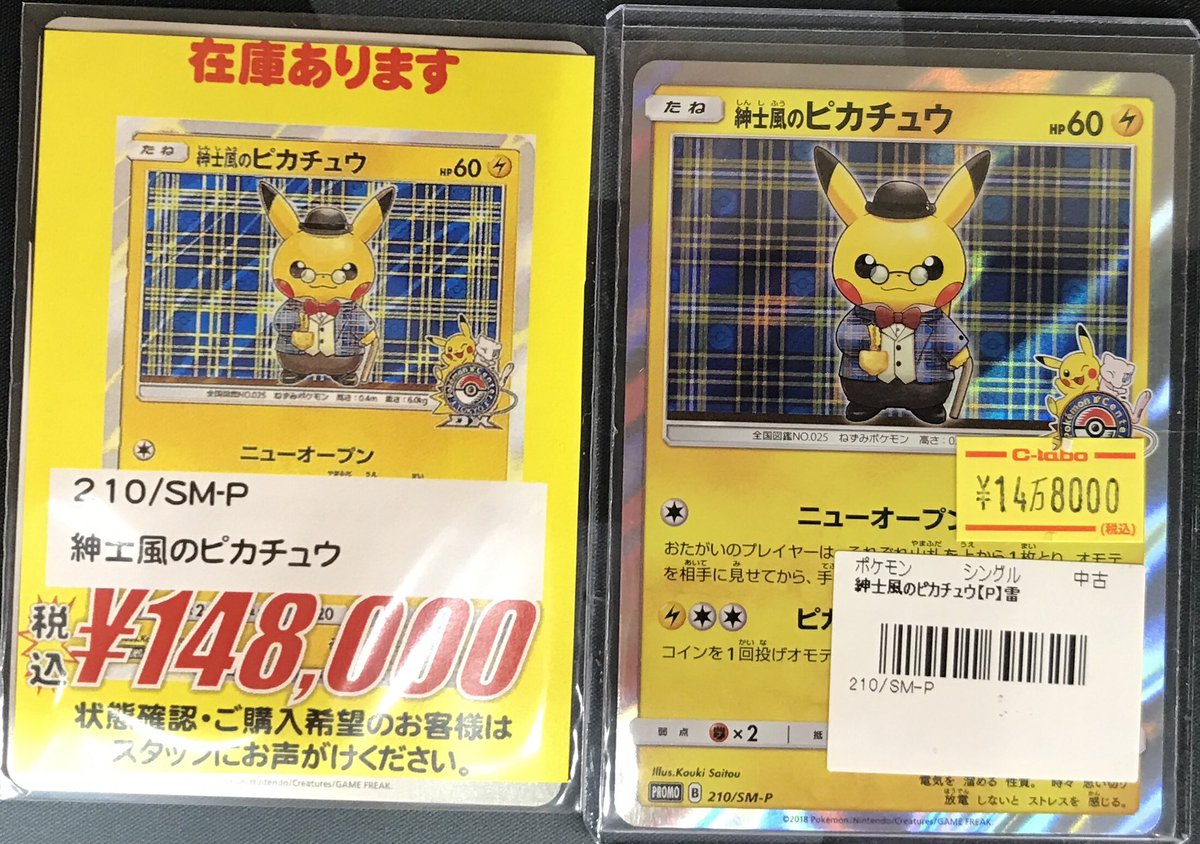 ポケカ 販売情報】 #ポケモンカード より 🎩紳士風のピカチュウ こちら