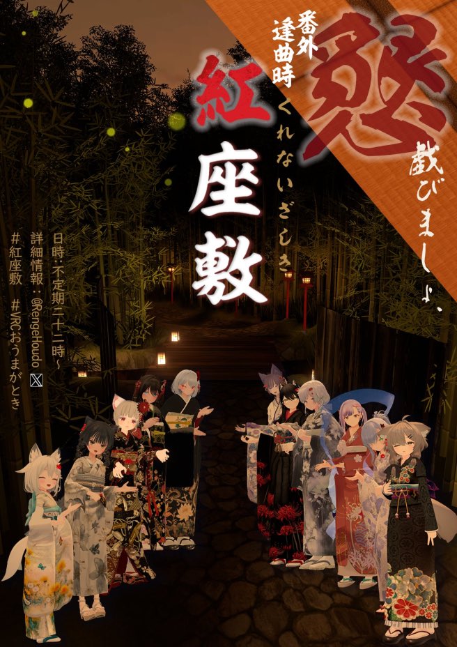 彼岸旅館「逢曲時」おうまがとき/VRChatイベント tweet media