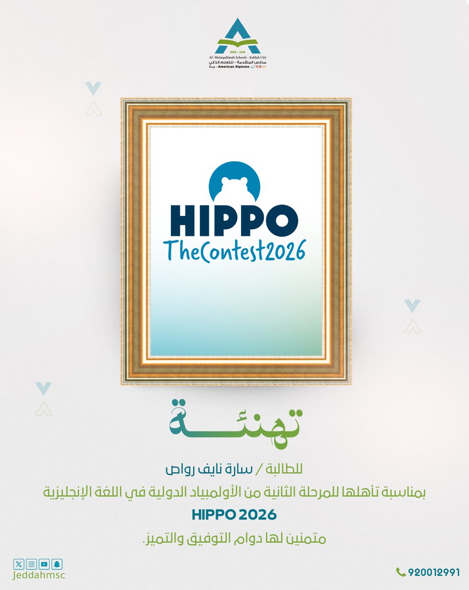 jeddahmsc's tweet photo. تبارك #مدارس_المتقدمة للتعلم الذكي بجدة لطالباتها المتأهلات للمرحلة الثانية من الأولمبياد الدولية في اللغة الإنجليزية #HIPPO2026 
وتتمنى لهن دوام التوفيق والنجاح.
#جدة https://t.co/iFlhIbeU41