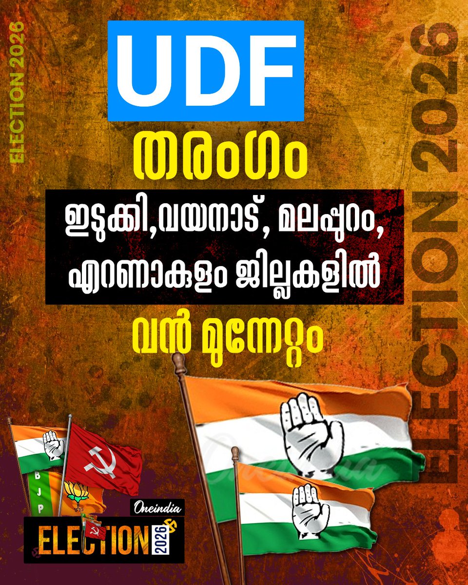thatsMalayalam's tweet image. കേരളത്തിൽ UDFന്റെ ശക്തമായ തേരോട്ടം
#UDF #keralaassemblyelection2026 #PoliticsToday #OneindiaMalayalam #OIMalayalam #ElectionsWithOneindia #Election2026

malayalam.oneindia.com