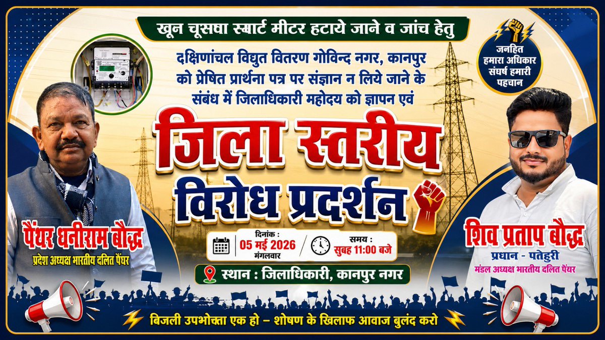 स्मार्ट मीटरों की धांधली से परेशान ग्रामीणों का जिला स्तरीय विरोध प्रदर्शन एवं जिलाधिकारी महोदय कानपुर नगर को ज्ञापन ,

<a href="/MDDVVNL/">MD DVVNL AGRA</a> <a href="/dvvnlkanpurnagr/">DVVNL KANPUR NAGAR</a> <a href="/dvvnlhq/">Dakshinanchal Vidyut Vitran Nigam Limited</a> <a href="/UPPCLLKO/">UPPCL</a> <a href="/EMofficeUP/">Energy Minister Office UP</a> <a href="/CMOfficeUP/">CM Office, GoUP</a> <a href="/aajtak/">AajTak</a> <a href="/kanpurnagarpol/">POLICE COMMISSIONERATE KANPUR NAGAR</a> <a href="/DMKanpur/">DM Kanpur Nagar</a> <a href="/PMOIndia/">PMO India</a>