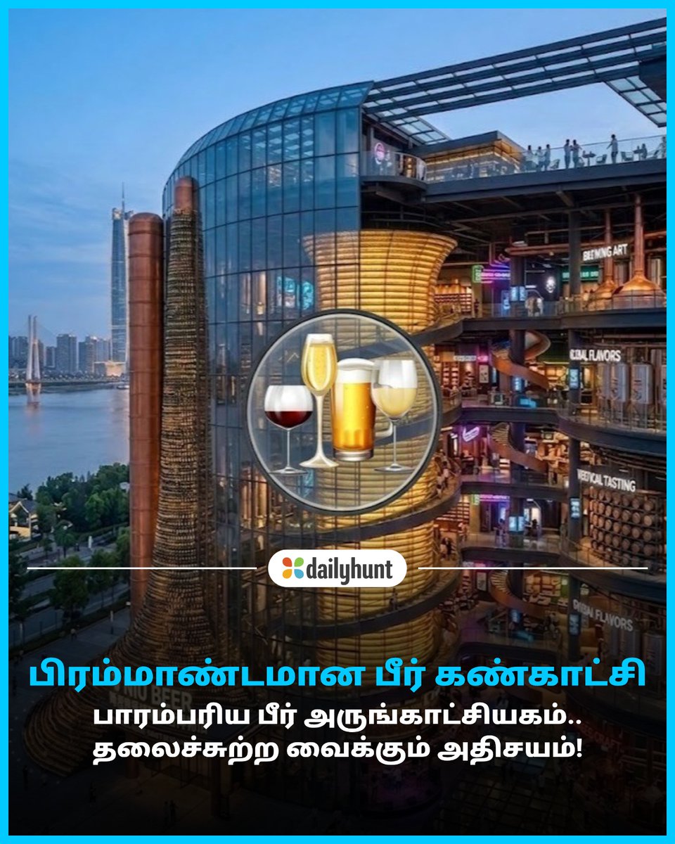 DH_Tamil's tweet image. வியப்பு.! பீருக்கு அருங்காட்சியம்.. அதுவும் உலகிலேயே மிகப்பெரியதா?
📸 Credit: AI

The Indian Express Tamil மற்றும் பிற முன்னணி மூலங்களின் செய்திகளை இங்கே வாசிக்கவும். w.dhunt.in/143re6?partner…

#Beer #NanjingWonder #UniqueMuseums #IncredibleChina #Wow