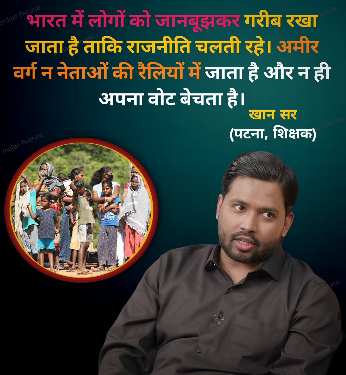 MukeshMaur3439's tweet image. भारत के लोगों को इसलिए गरीब रखा जाता है ताकि राजनीति चलती रहे अमीर वर्ग में नेताओं की रैली में जाता है और नहीं अपना वोट भेजता है खान सर 

#khansir #statment #politics