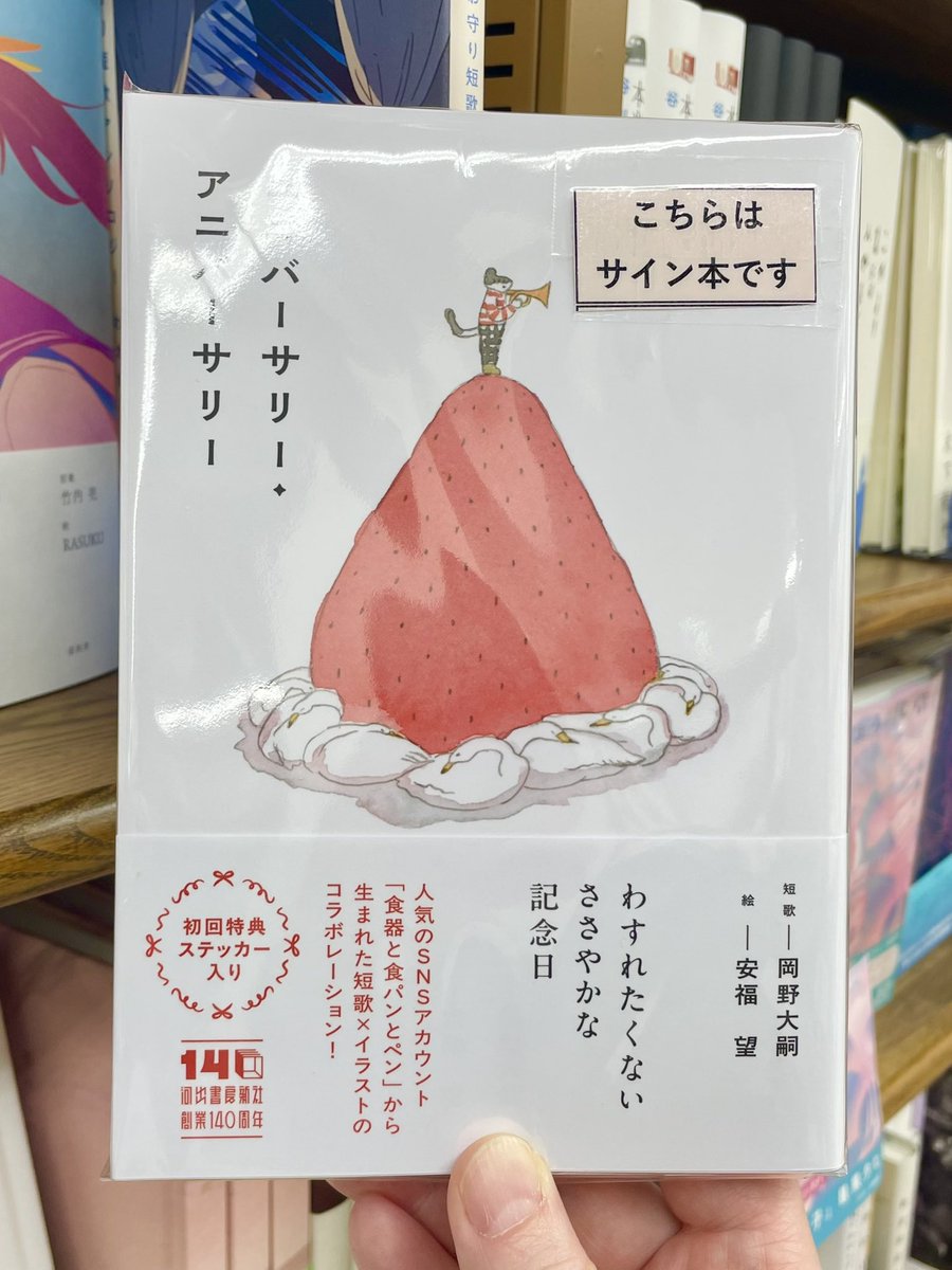 もういっちょサイン本情報！『ユニバーサリー・アニバーサリー』。歌人