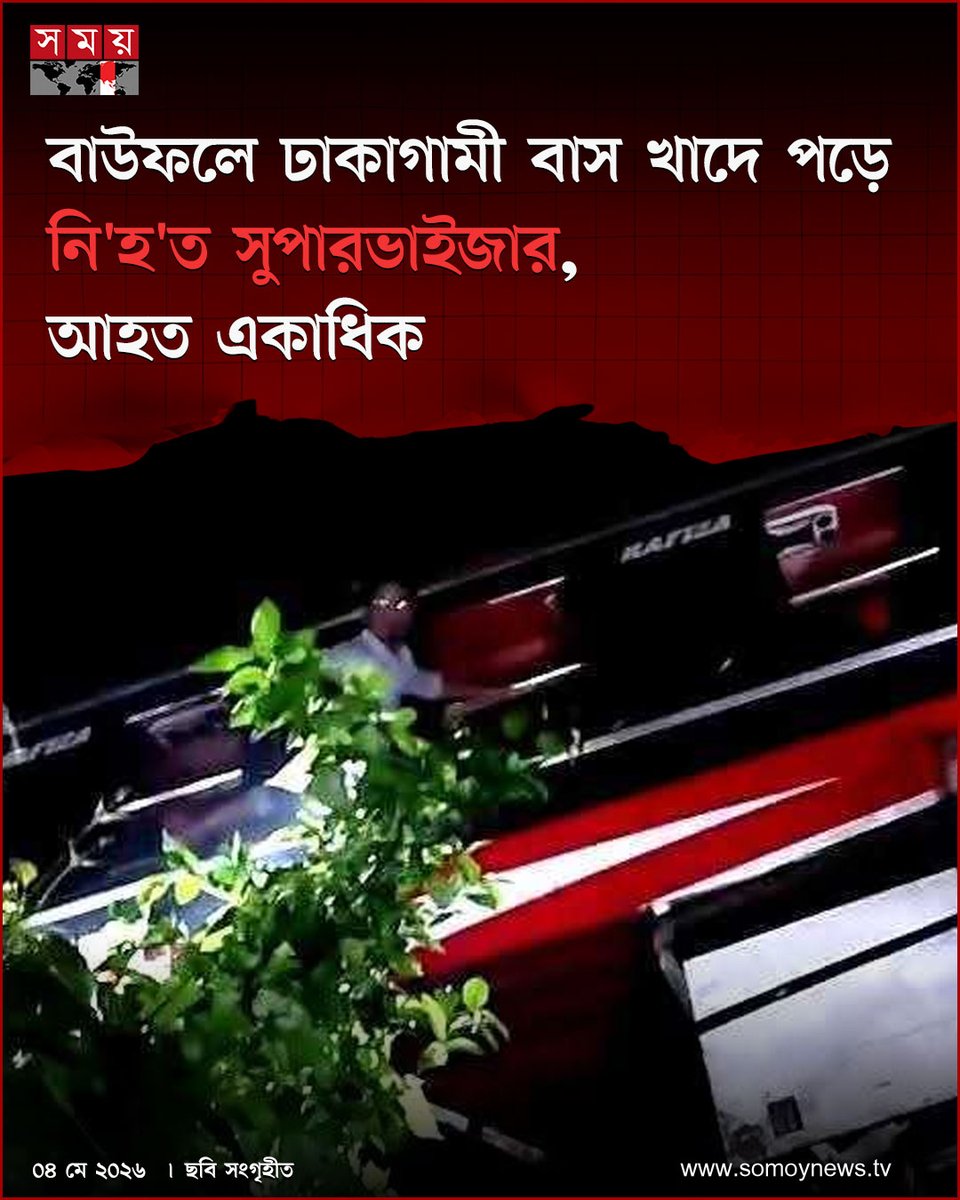 somoytv's tweet image. পটুয়াখালীর বাউফলে নিয়ন্ত্রণ হারিয়ে খাদে পড়ে গেছে ঢাকাগামী একটি যাত্রীবাহী বাস। এ ঘটনায় বাসের সুপারভাইজার নি'হ'ত হয়েছেন এবং আহত হয়েছেন আরও ১০ জন

বিস্তারিত : somoynews.tv/news/2026-05-0…

#accident #busaccidentnews #somoytv