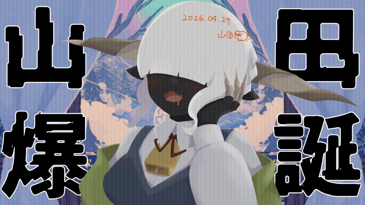 山田羊𓃞@メカクレ獣人V tweet media