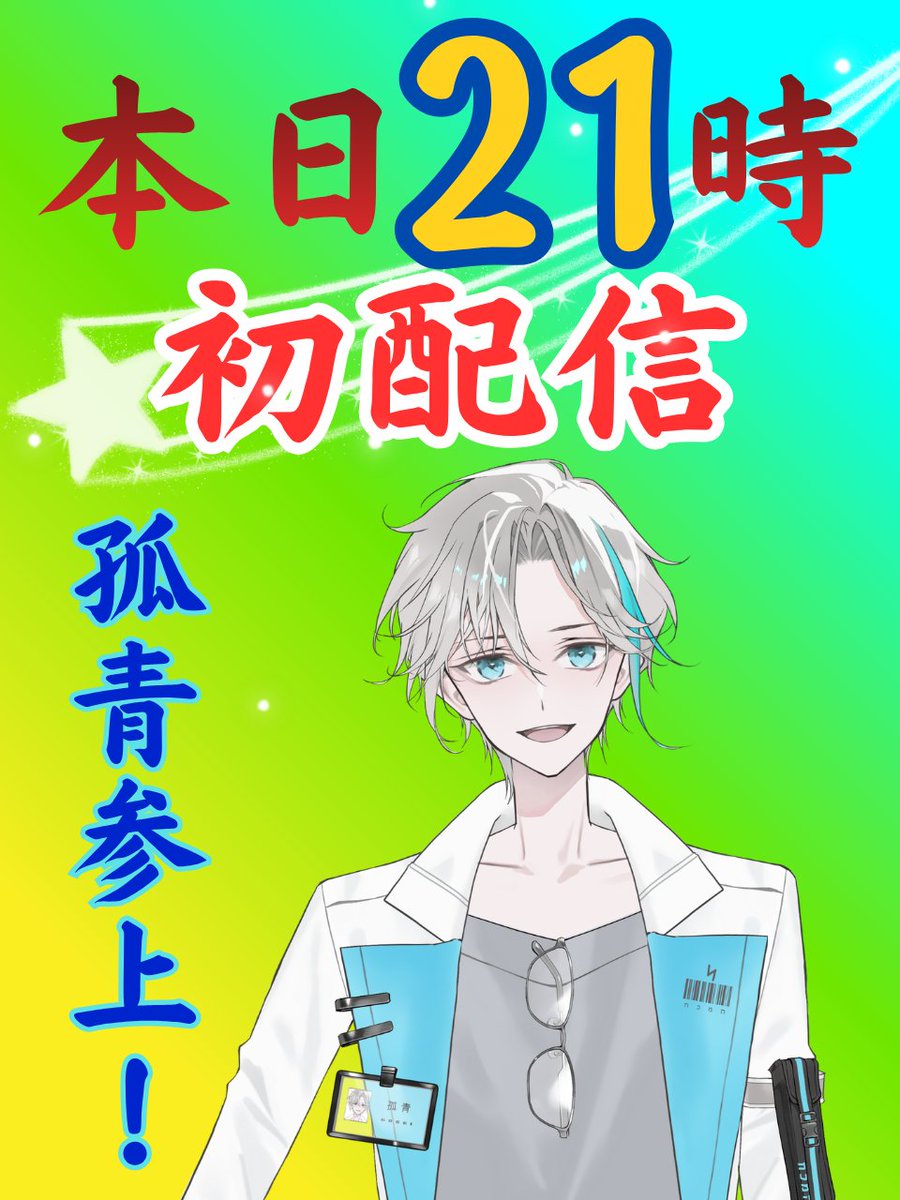 孤青/5月4日21時初配信！ tweet media