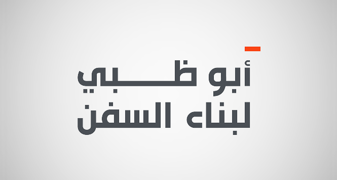 ArgaamUAE's tweet image. سوق أبوظبي المالي: اليوم هو آخر يوم تداول لاستحقاق الأرباح النقدية لـ بناء السفن

argaam.com/ar/article/art…

#سوق_أبوظبي #AbuDhabi