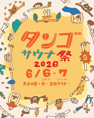 pyung2's tweet photo. 2026.6.6（土）～7（日）タンゴサウナ祭 @ 天女の里・蒸-五箇サウナ(京都）

MUSIC：OYAJI GOOD VIBRATION with 糸魚健一 、飛2、UPPERS HOUSE（6/6)、、DJ Tagosaku with いきものばかり （6/7）
詳細　→　https://t.co/FGJUnVcV1S

蒸 -五箇サウナ
〒627-0053 京都府京丹後市峰山町鱒留１６４８ https://t.co/fRLmh5yEdT