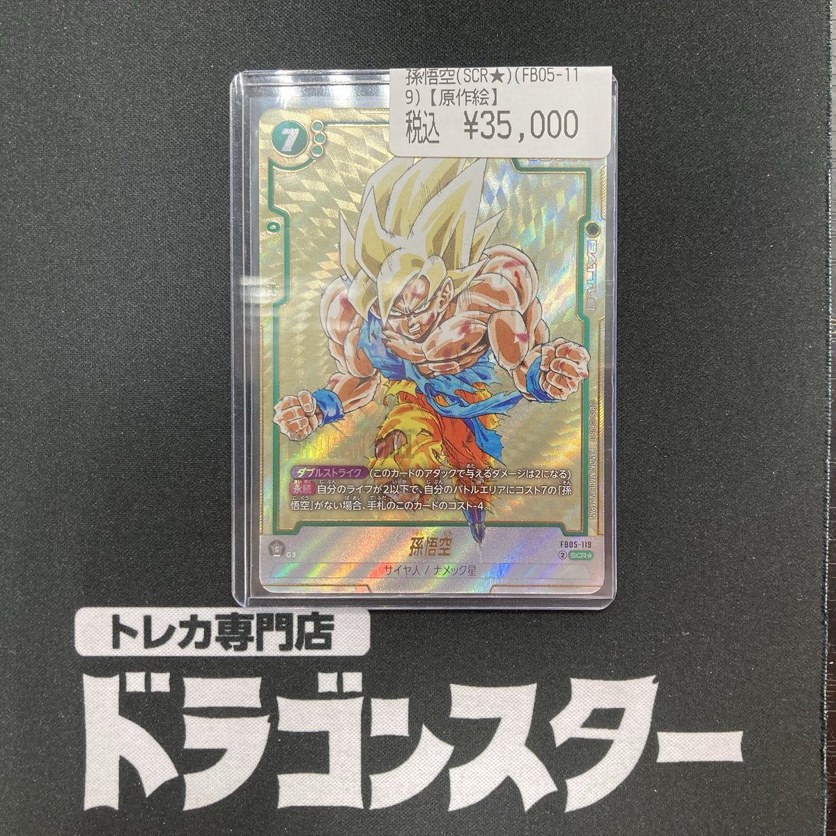 買取情報】 孫悟空(SCR☆)(FB05-119)【原作絵】 買取させて頂きました 