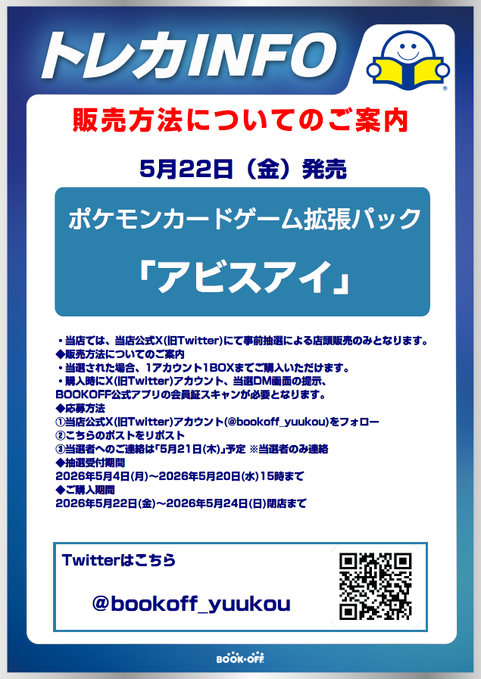 penchanTCG's tweet photo. 【ブックオフ東千葉祐光店（千葉県） 抽選】
ポケモンカードゲーム  拡張パック アビスアイ

📅応募期間  
2026年5月4日(月)～2026年5月20日(水)15:00まで  

📅購入期間  
2026年5月22日(金)～2026年5月24日(日)  

✅応募方法  
① @bookoff_yuukou をフォロー  
②対象ポストをリポスト  
https://t.co/PlsOmNiSG6  

当選者には5月21日(木)予定で通知

※1人1BOXまで  
※店頭受取のみ（配送不可）  
※当選時はBOOKOFF公式アプリ会員証提示必須  
※当選者本人のみ購入可能
