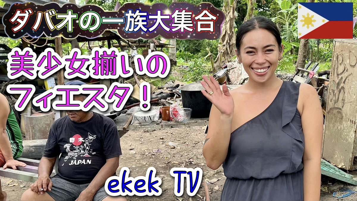 YouTube更新【フィリピン】ダバオの一族大集合！美少女揃いのフィエスタ2026
👉youtu.be/MuhcP-_g1DA?si…
ダバオ市Greenland、フィリピンのローカルなフィエスタは、カトリックの守護聖人を祝う伝統行事で、地域住民が食卓を囲んで親睦を深める、陽気で温かいお祭りです。

#フィリピン #ダバオ