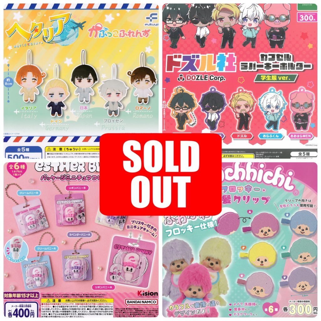 ❌5/4(月)完売のお知らせ③❌ 🔺ヘタリア かぷっこふれんず 🔺ドズル社
