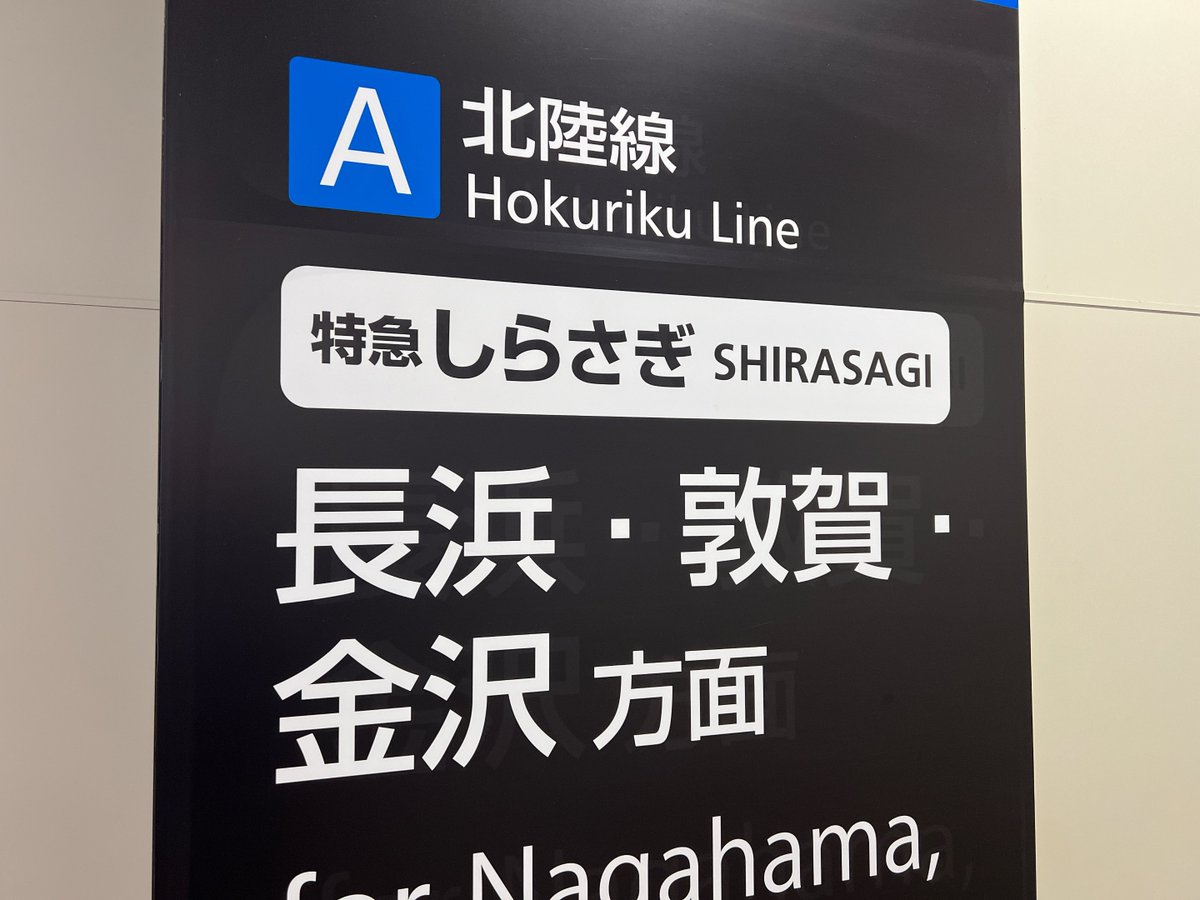 ground_seabass's tweet photo. しらさぎに乗って北へ
風もあってすでになんか少し寒い… https://t.co/SZXl0gU7wH