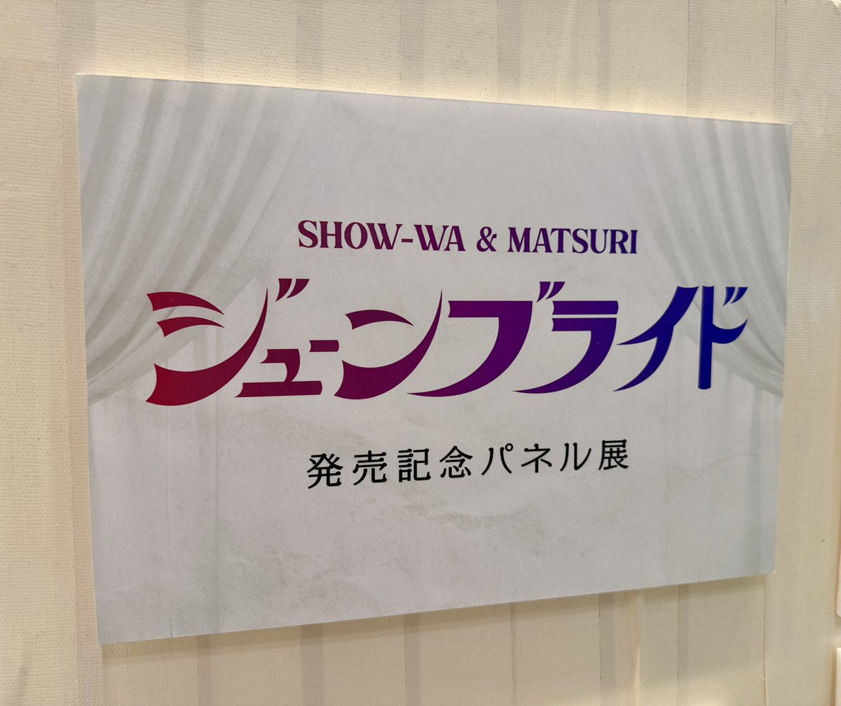 SHOW-WA/MATSURI】 『#ジューンブライド』絶賛発売中✨ ╲大好評応援