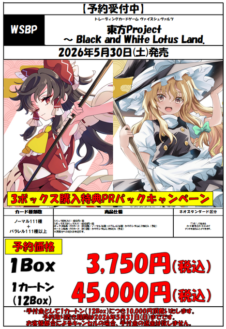 amenity_nmb's tweet image. 【WS 予約情報】
5月30日（土）発売、ヴァイスシュヴァルツ ブースターパック「東方Project ～ Black and White Lotus Land.」のＢＯＸ予約受付中です！

予約価格
1ＢＯＸ　3,750円（税込）
カートン　45,000円（税込）

ご予約お待ちおります(*´▽｀*)

#東方Project #WS