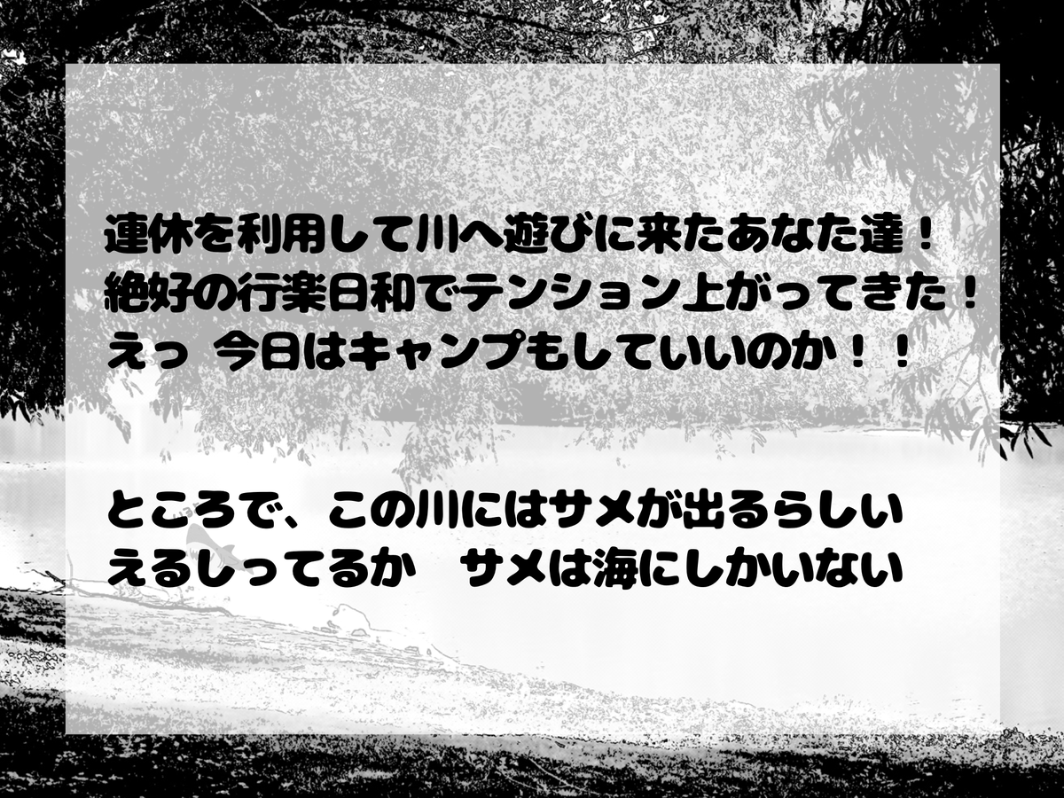 CoC｜川にサメがいるわけないだろ！

公開しました！
川にサメなんていないのでお友達と是非キャンプしてください！

34rah.booth.pm/items/8278759