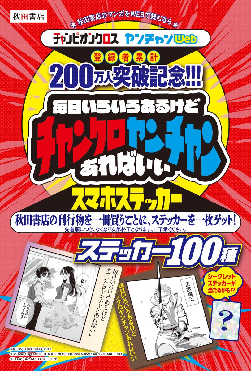 書籍フェア情報】 秋田書店 チャンピオンクロス・ヤンチャンWeb 登録者