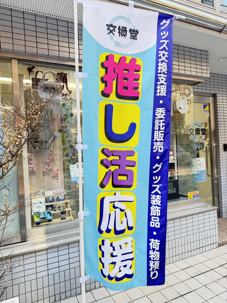📢推し活応援店【交換堂】📍池袋 tweet media