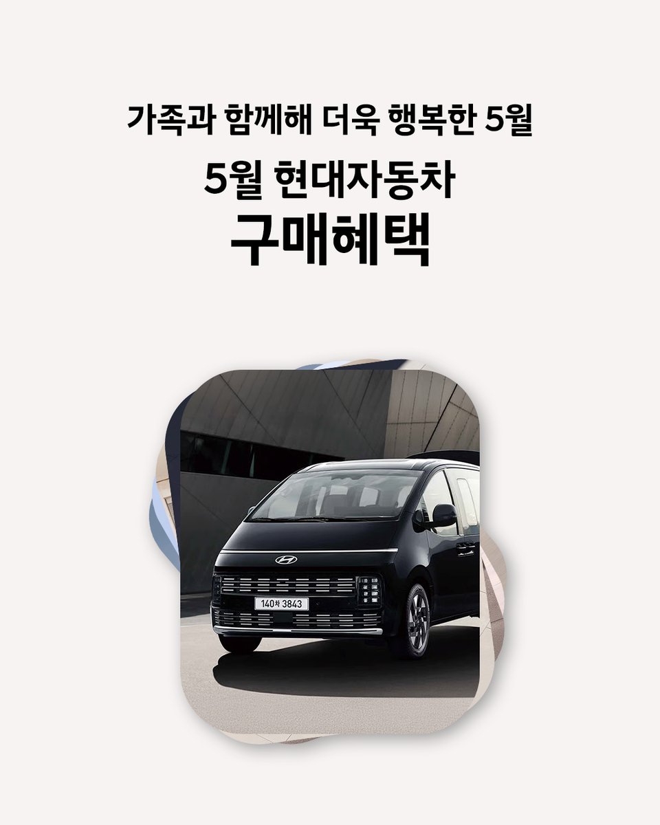 hyundai_kor's tweet image. [이달의 구매혜택]

가족과 함께해 더욱 행복한 5월

다양한 이동의 순간과 함께하는
현대자동차 5월 구매혜택을 확인해 보세요!
👉🏻bit.ly/4d4jHBe

#현대자동차 #Hyundai #Hyundai_kor