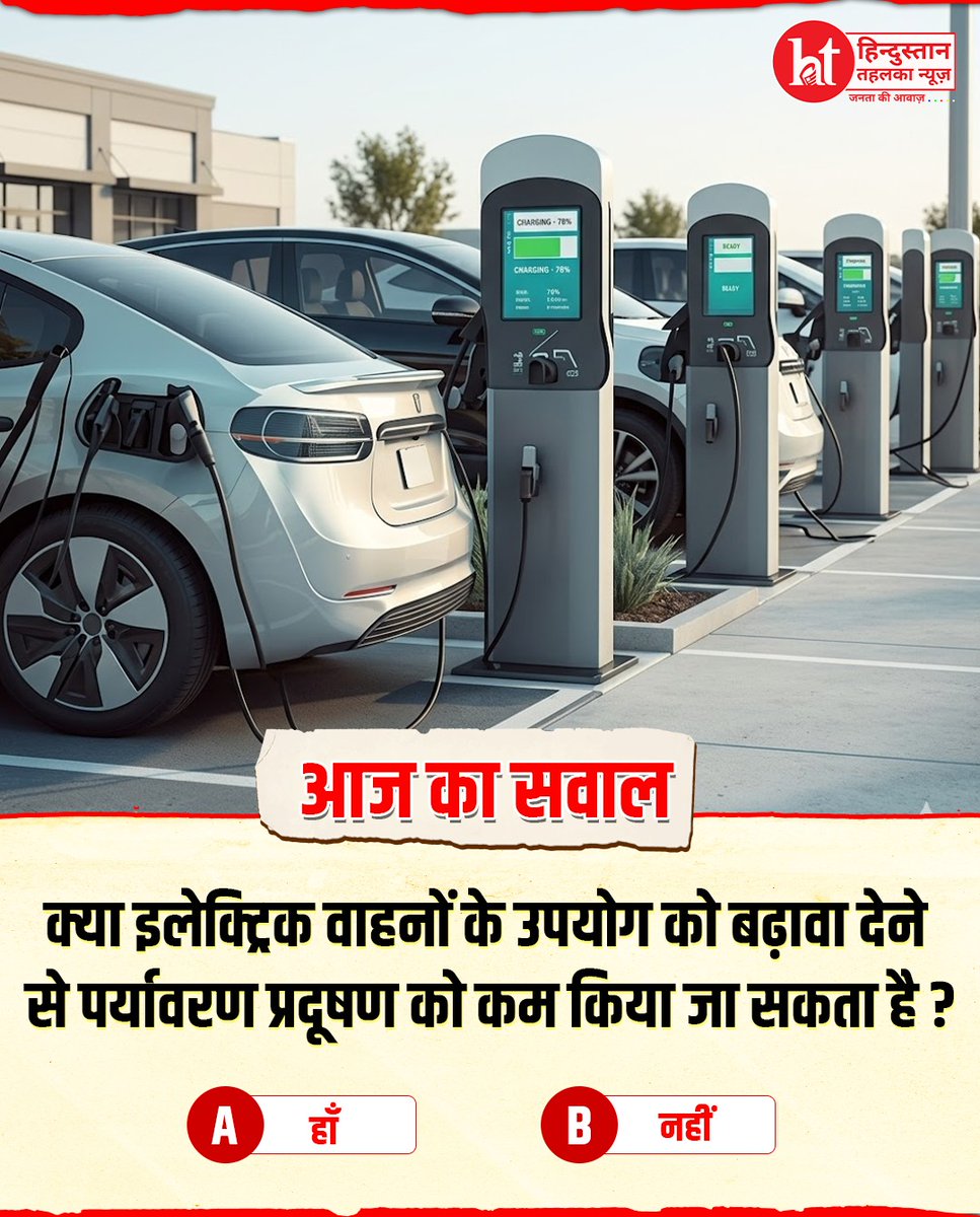 htehelkanews's tweet image. क्या इलेक्ट्रिक वाहन प्रदूषण मुक्त भविष्य की चाबी हैं?

#ElectricVehicles #GoGreen #SustainableFuture #EVIndia