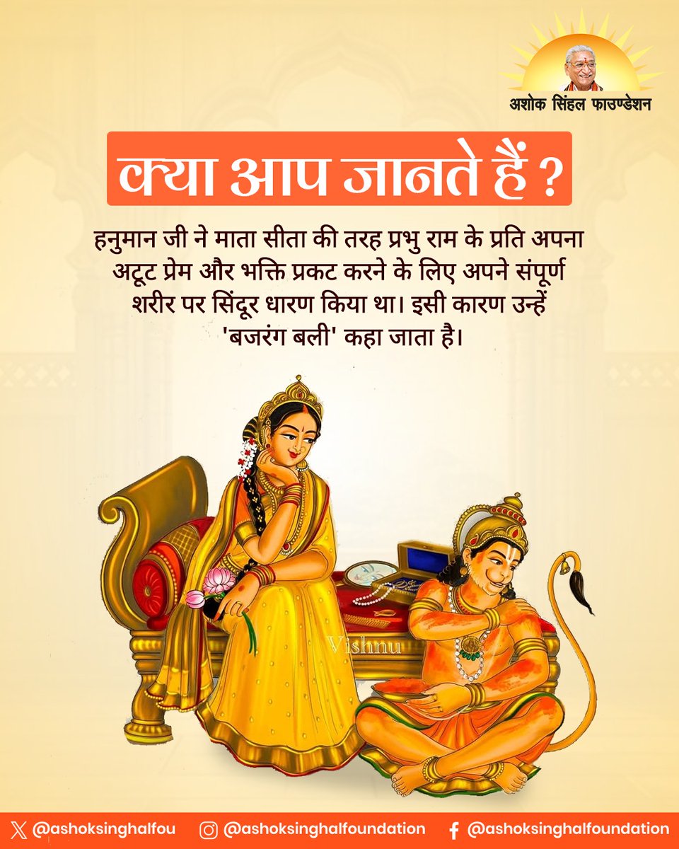ashoksinghalfou's tweet image. हनुमान जी को ‘बजरंग बली’ क्यों कहा जाता है? 🚩

माता सीता के सिंदूर का अर्थ जानकर हनुमान जी ने पूरा शरीर सिंदूर से ढक लिया—प्रभु राम के प्रति अटूट भक्ति में।

इसी ‘वज्र-अंग’ रूप से मिला नाम ‘बजरंग बली’।

।। जय श्री राम ।।

#BajrangBali #HanumanJi #JaiShriRam #Bhakti
