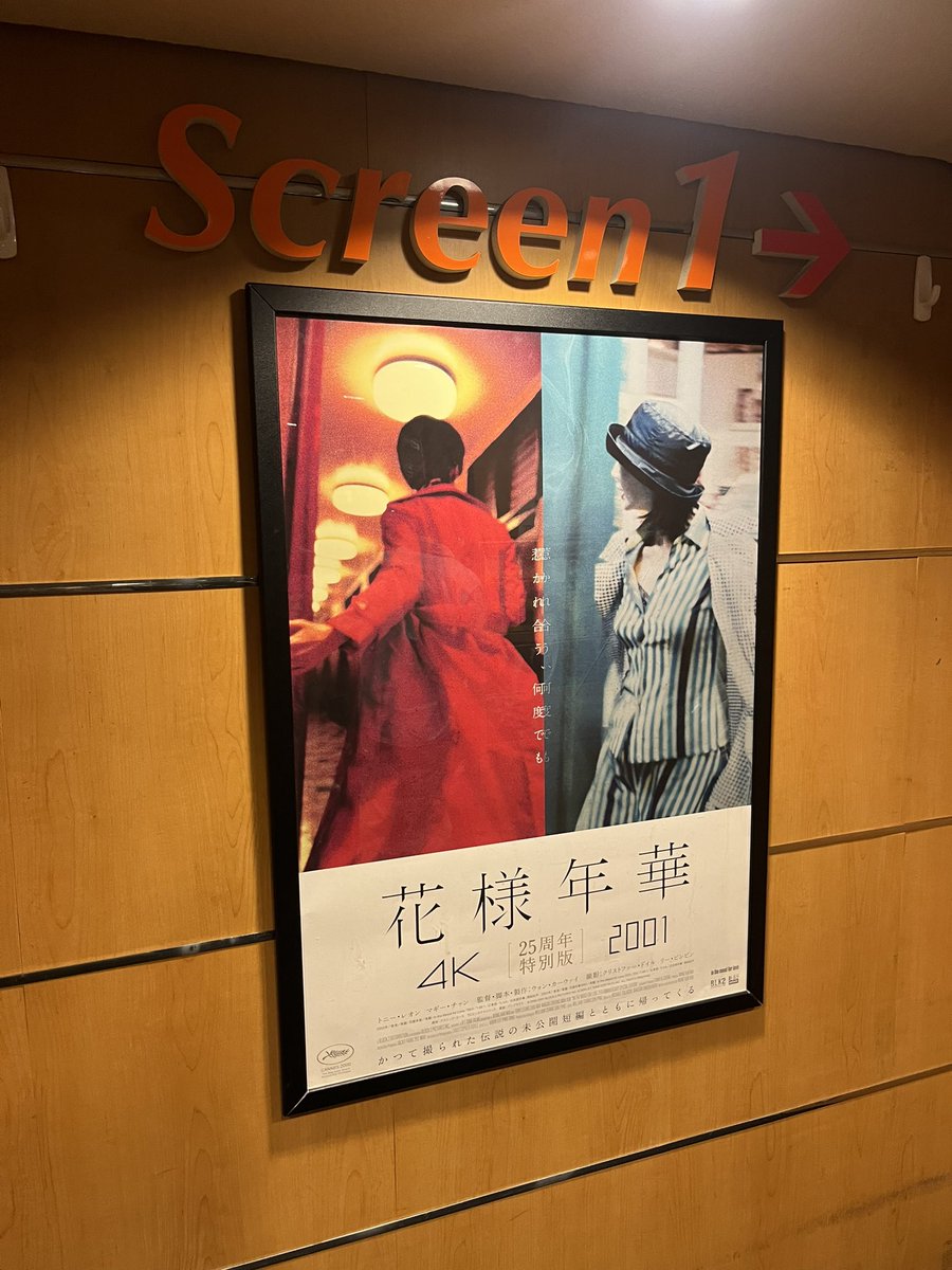 二本目「花様年華 25周年特別版 4K」 ウォン・カーウァイ監督作は