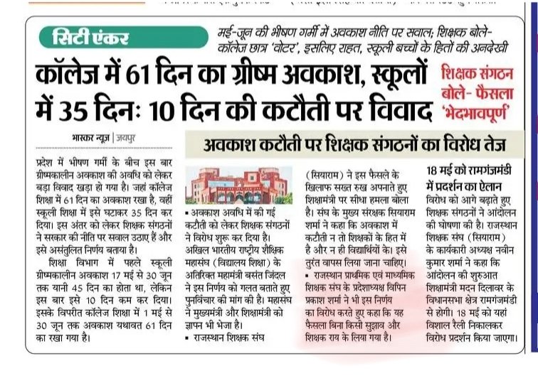 स्कूलों में ग्रीष्मकालीन अवकाश की 10 दिन की कैटोती का .... विरोध --
राजस्थान प्राथमिक एवं माध्यमिक शिक्षक संघ