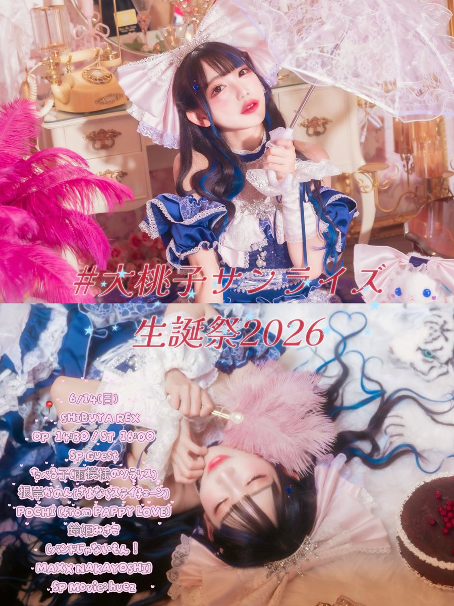 💙生誕情報💙 大桃子サンライズ生誕祭2026 東京大桃子ラブピ