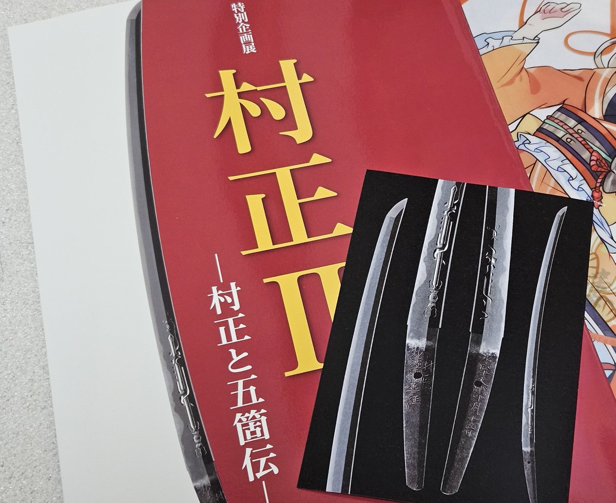 桑名市博物館で妙法村正の展示があったことは知ってましたが(個人蔵のため見れる機会が少ない)
まさか図録とポスカが入手できるとは思いませなんだ…！