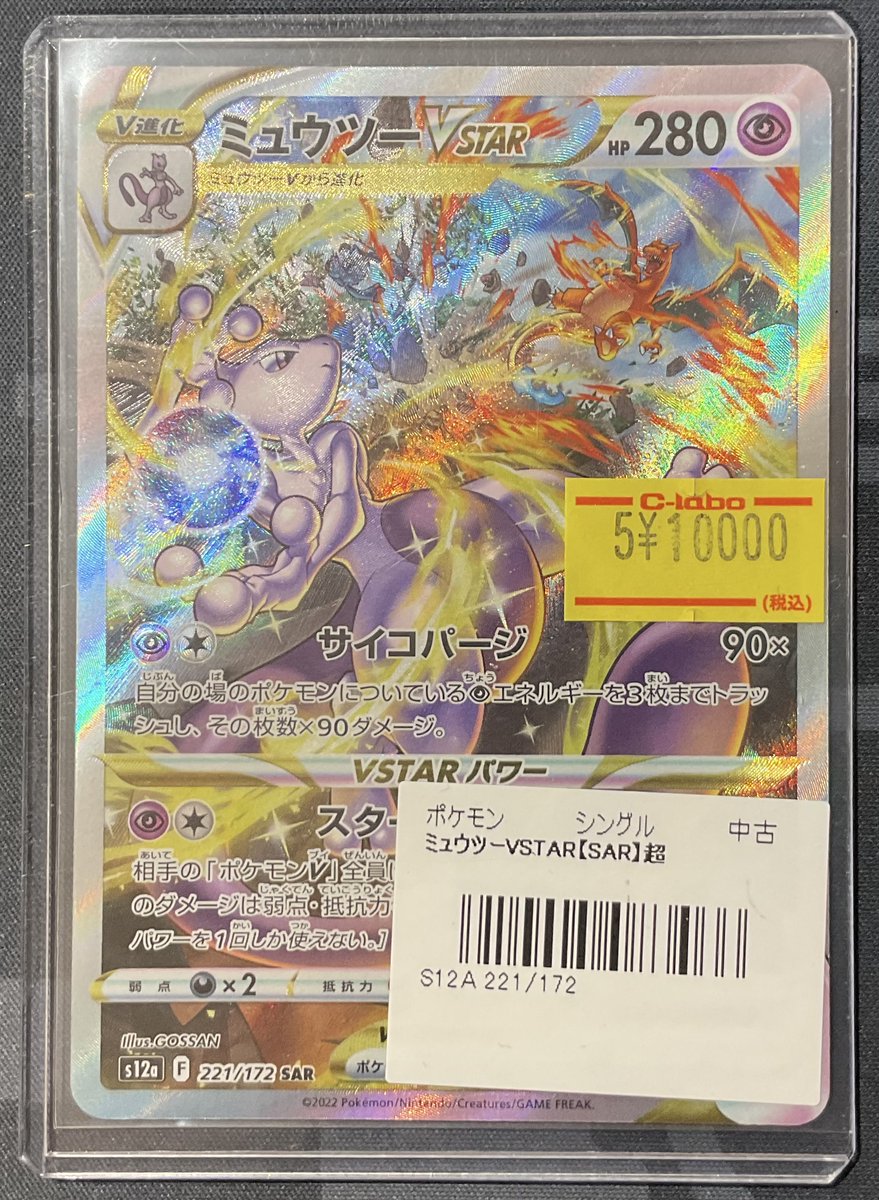 ポケカ 販売情報】 ミュウツーVSTAR SAR 特価¥10,000 リザードンVSTAR