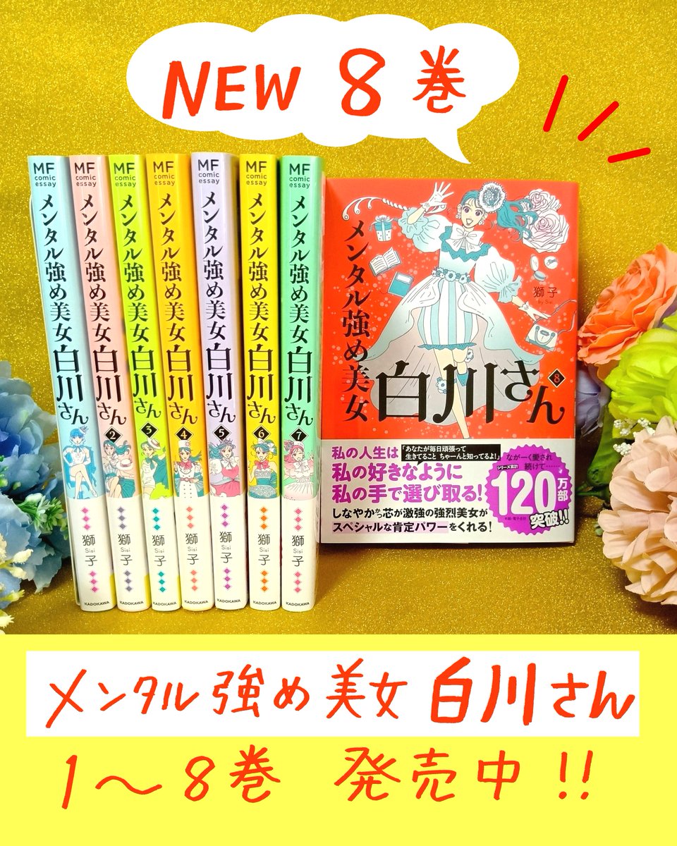 獅子🆕白川さん8巻発売中❤️‍🔥単行本累計120万部突破御礼