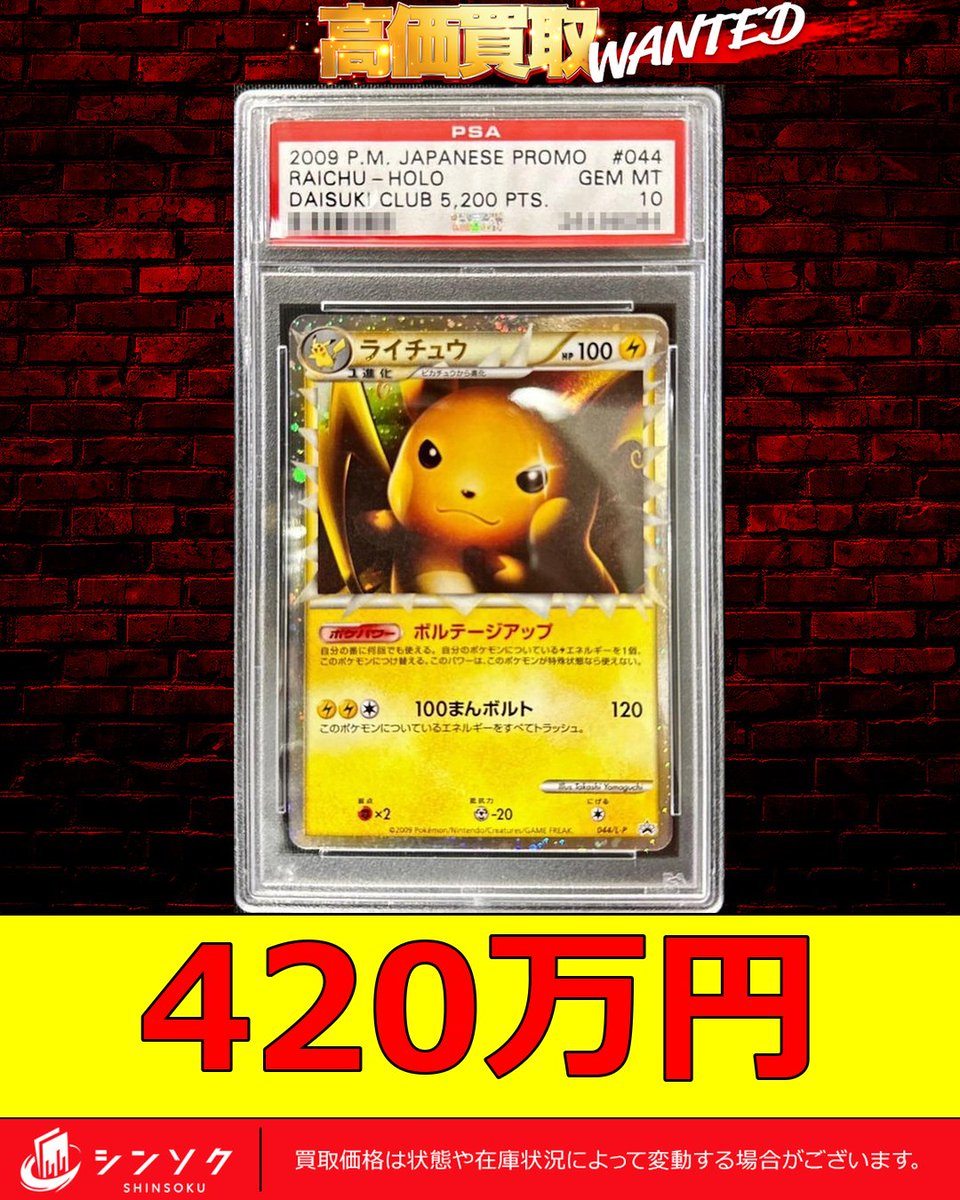 ⚡ポケカピックアップ買取⚡ 🔥PSA10 ライチュウ(グレート) ¥4,200,000