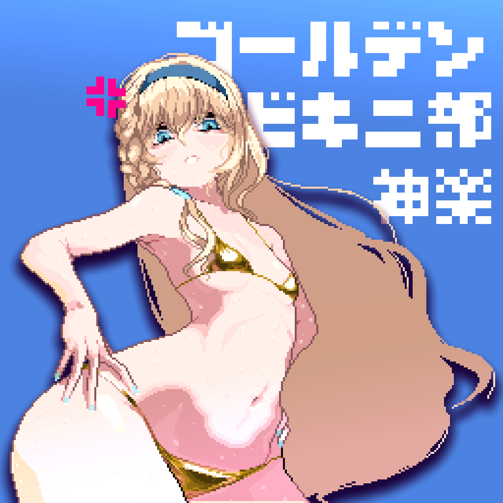 ゴールデンビキニ着てもらうなら神楽でしょう
 #トライナリー