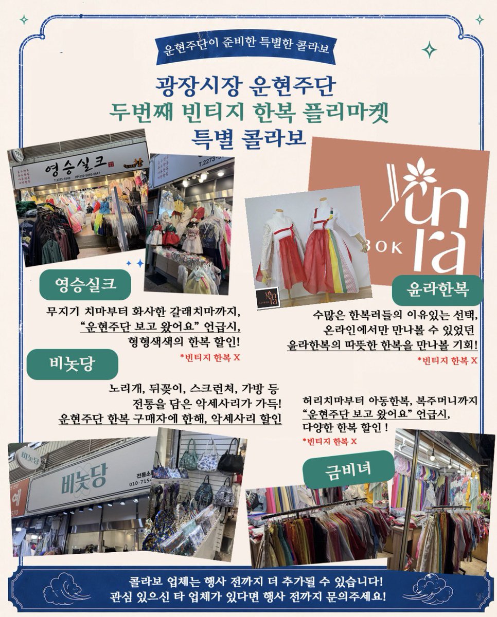 💌 

광장시장 운현주단의 두번째 빈티지 한복 플리마켓 특별 콜라보 소식 안내입니다 ☁️

광장시장 내 한복, 악세사리 매장뿐만 아니라
온라인에서만 만나볼 수 있었던 특별한 한복을 만나볼 수 있는 기회에요💚

구매, 방문 여부에 따라 할인 혜택이 적용되니
꼭 매장에 방문하시어 확인하세요! 👇