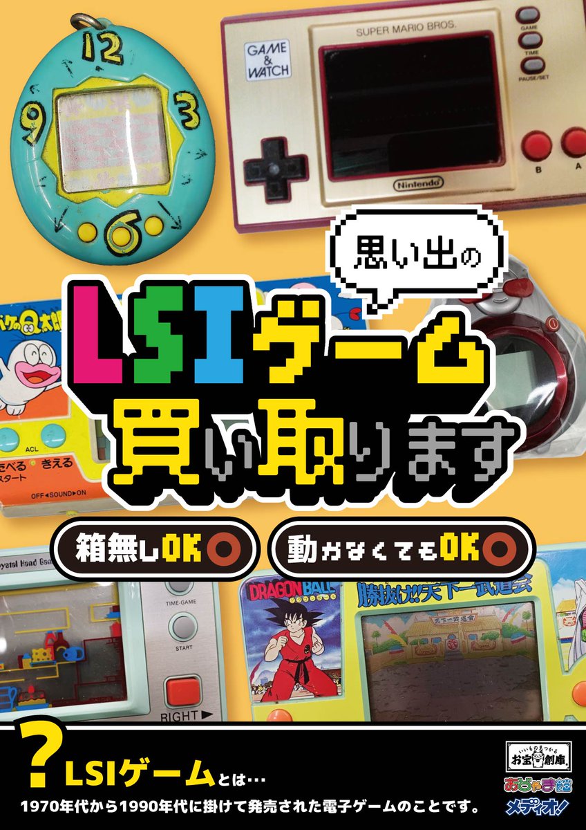 LSIゲーム 4個セット ❇️レトロゲーム買取情報❇️ タッチ操作で遊べる新感覚のLSIゲーム
