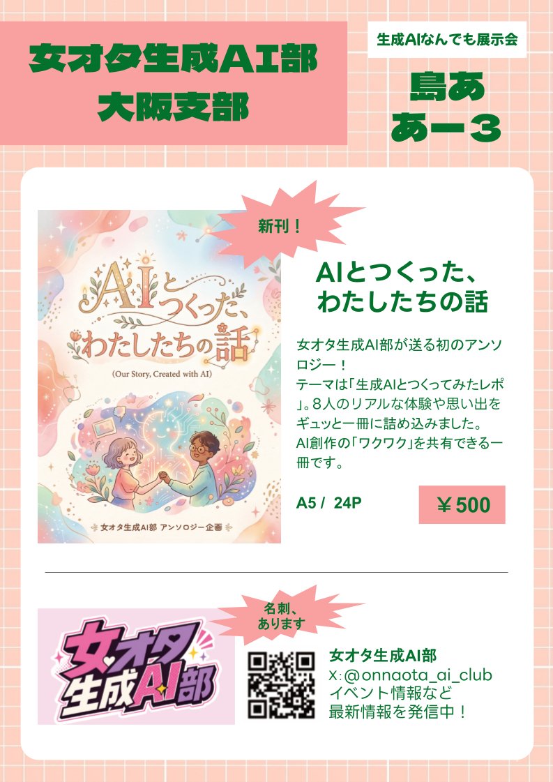 女オタ生成AI部＠5/6生成AIなんでも展示会 tweet media