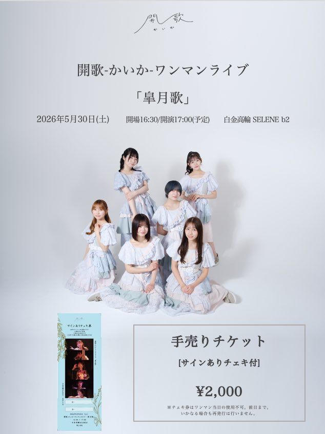 ご好評につき、本日販売分の手売りチケットが数枚となっております