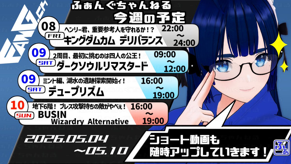 ◇◆今週の予定表◆◇
今週の予定表(2026年05月04日～05月10日)です✨

よろしくお願いしま～す🙏

#個人勢Vtuber
#こんばんはVtuber