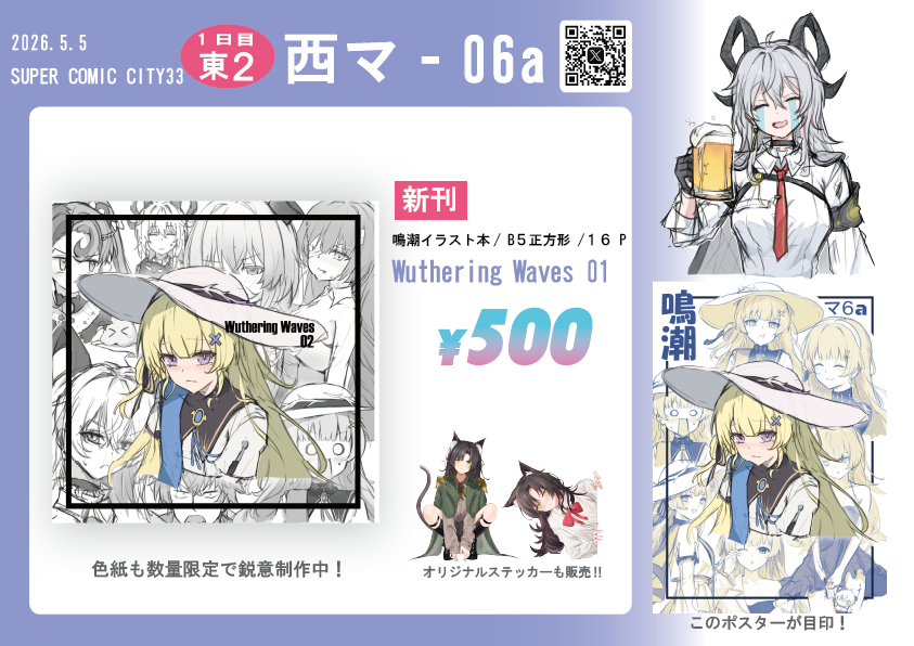スパコミ33 お品書き】 🟠5月5日（火） 🟢静穏之海 GW2026 鳴潮 🔵西2