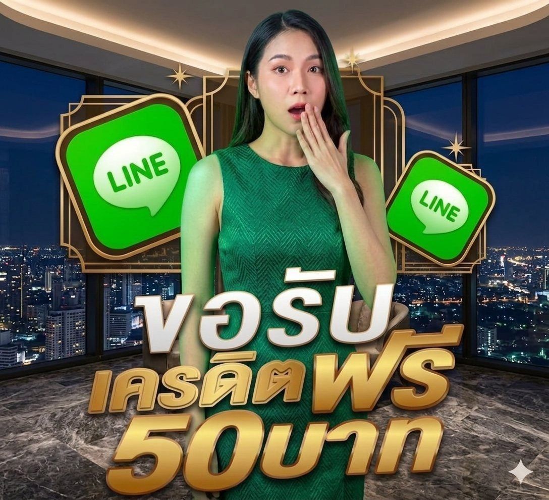 โค้ดเครดิตฟรีล่าสุด tweet media