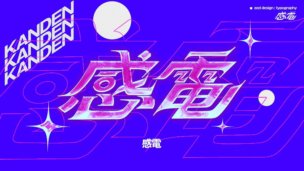 Estella7_'s tweet image. ”感電” 
#作字 #typography #graphicdesign #米津玄師