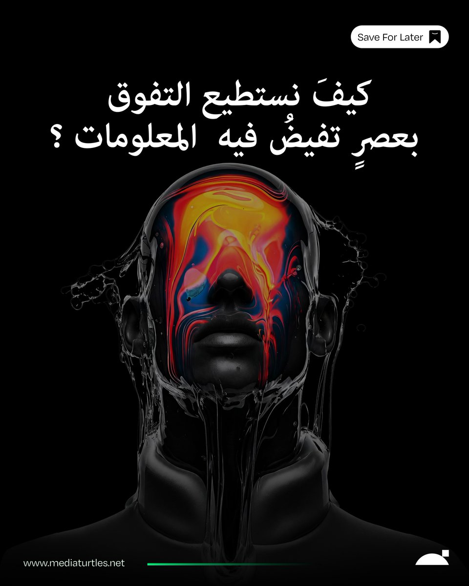 media_turtles's tweet photo. لم يعد التفوّق في امتلاك المعلومة… بل في توظيفها بدقّة.
في زمنٍ تتسارع فيه الأدوات، يبقى الإنسان هو الفارق:
رؤية تُحدّد الاتجاه، وخبرة تصنع القرار، ولمسة تُحوّل التقنية إلى تأثير.
 من يحدّد الوجهة هو أنت.
السؤال الحقيقي:أين تتموضع لتصنع قيمة لا تُستبدل؟
#الذكاء_الاصطناعي https://t.co/f4jhuJHp1n