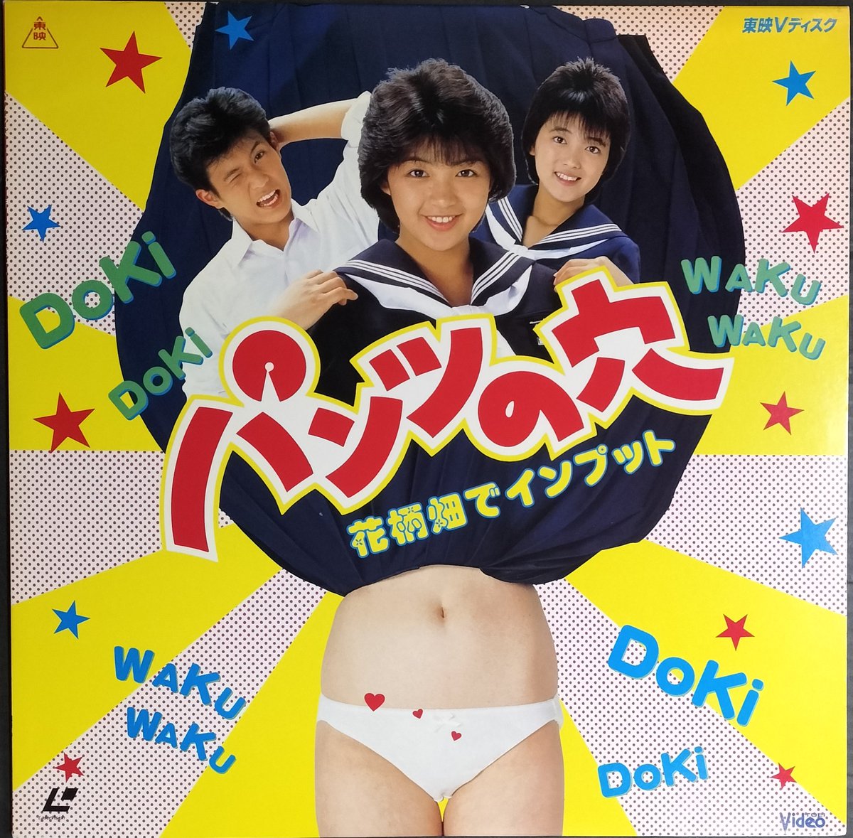 1985年映画『パンツの穴』パンフ+志村香・奥田圭子直筆サイン色紙2枚 生写真付 本日入荷の中古LDから。 1985年公開映画「パンツの穴 花柄畑で